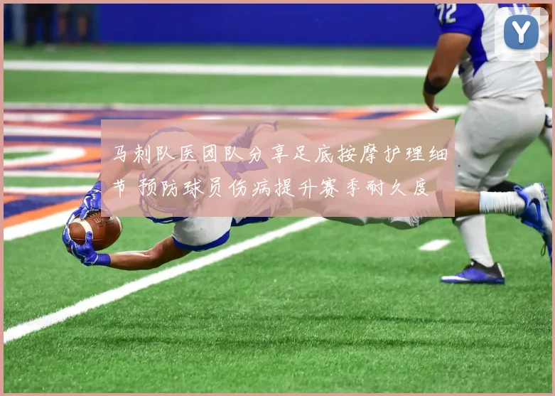 马刺队医团队分享足底按摩护理细节 预防球员伤病提升赛季耐久度