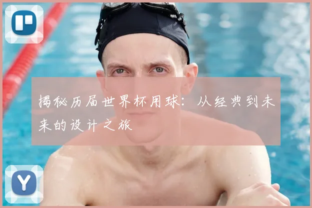 揭秘历届世界杯用球：从经典到未来的设计之旅