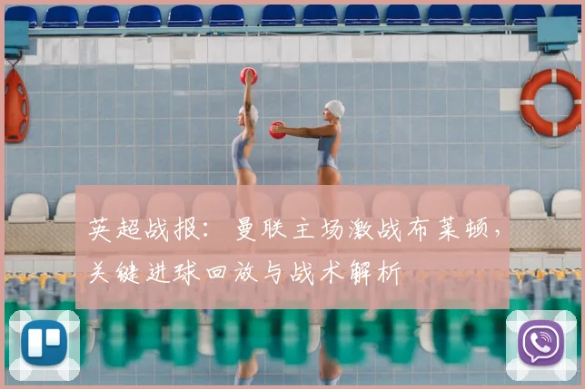 英超战报：曼联主场激战布莱顿，关键进球回放与战术解析